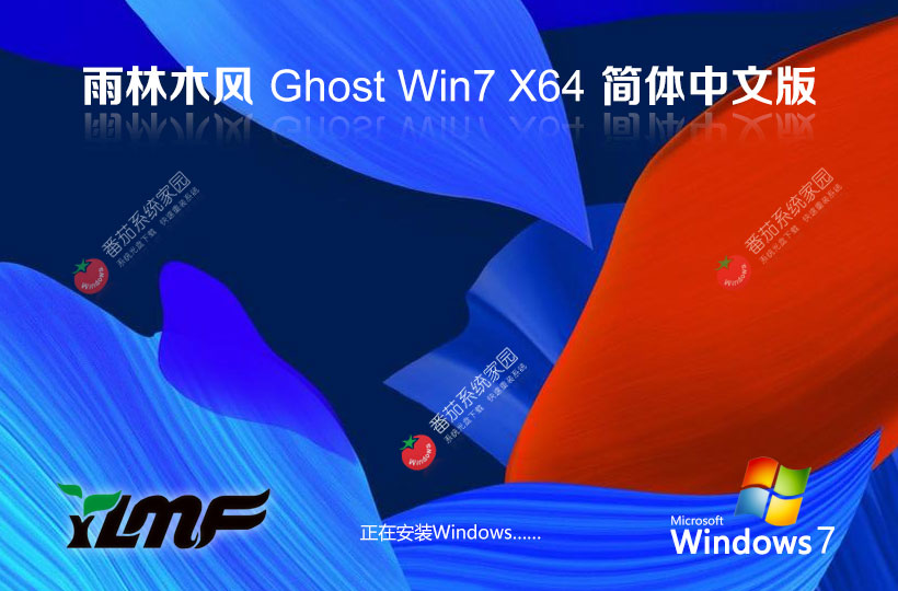 Windows7重裝版下載 雨林木風x64穩定版 ghost鏡像下載 免激活工具